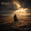 Cover Марсель Давлетов - Ветер Марсель Давлетов - Ветер