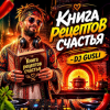 Cover DJ GUSLI - Книга рецептов счастья DJ GUSLI - Книга рецептов счастья