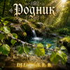 DJ-Lion- Л. Е. В. - Родник