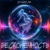 Cover DJ FORTUNA - БЕСКОНЕЧНОСТЬ DJ FORTUNA - БЕСКОНЕЧНОСТЬ
