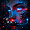 Cover DJ FORTUNA - ЖИВЫЕ СЛОВА DJ FORTUNA - ЖИВЫЕ СЛОВА