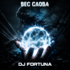 Cover DJ FORTUNA - ВЕС СЛОВА DJ FORTUNA - ВЕС СЛОВА