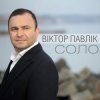 Виктор Павлік - Соло