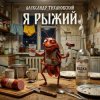Cover Александр - Я рыжий Александр - Я рыжий