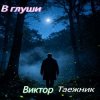 Cover Виктор Таежник - В глуши Виктор Таежник - В глуши
