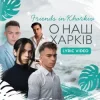 Friends in Kharkiv - О наш Харків