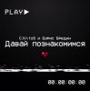 Cover CjVitoS и Борис Бредин - Давай познакомимся CjVitoS и Борис Бредин - Давай познакомимся