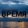 Cover CjVitoS и Борис Бредин - Время CjVitoS и Борис Бредин - Время