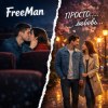 Cover FreeMan - просто FreeMan - просто