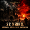 Cover Helena210 - 22июня.Хроника кровавого рассвета 🔥 Helena210 - 22июня.Хроника кровавого рассвета 🔥