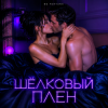 Cover DJ FORTUNA - ШЁЛКОВЫЙ ПЛЕН DJ FORTUNA - ШЁЛКОВЫЙ ПЛЕН