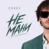 Cover CHEEV - Не мани CHEEV - Не мани