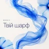 Cover NOVUIY - Твій шарф (Remix) NOVUIY - Твій шарф (Remix)