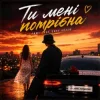 Cover ROMANYK7 - Ти Мені Потрібна ROMANYK7 - Ти Мені Потрібна