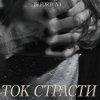 Cover DJ FORTUNA - ТОК СТРАСТИ DJ FORTUNA - ТОК СТРАСТИ
