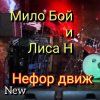 Cover Мило Бой и Лиса Н - " нефор движ " Мило Бой и Лиса Н - " нефор движ "