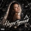 Cover AlisaDimKar - Недоступная! AlisaDimKar - Недоступная!