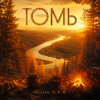 DJ-Lion- Л. Е. В. - Томь