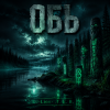 Cover DJ-Lion- Л. Е. В. - Обь DJ-Lion- Л. Е. В. - Обь