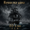 Cover DJ-Lion- Л. Е. В. - Бутылка рома DJ-Lion- Л. Е. В. - Бутылка рома
