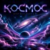Cover Ната Мазур - Space cyberpunk Ната Мазур - Space cyberpunk