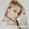 Cover Марія Бурмака - Лікарі, лікарі Марія Бурмака - Лікарі, лікарі