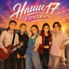 Cover ВИА #ЯРКОЖИТЬ - Наши 17 ВИА #ЯРКОЖИТЬ - Наши 17