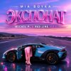 Cover MIA BOYKA - Экспонат (M1CH3L P & Red Line Remix) MIA BOYKA - Экспонат (M1CH3L P & Red Line Remix)