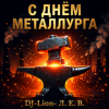 Cover DJ-Lion- Л. Е. В. - Алюминщики DJ-Lion- Л. Е. В. - Алюминщики
