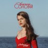 Cover Христина Соловій - Хто, як не ти Христина Соловій - Хто, як не ти
