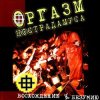 Cover Оргазм Нострадамуса - Никогда Оргазм Нострадамуса - Никогда