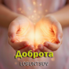 Lobuntsov - Доброта