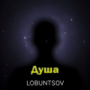Душа - Душа