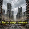 Cover Lobuntsov - Весь мир - война Lobuntsov - Весь мир - война