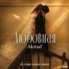 Cover Akmal' - Любовная Akmal' - Любовная