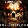 Cover Паранойя и Ангедония - Дурачек Паранойя и Ангедония - Дурачек