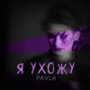 Cover Павла - Каприз Павла - Каприз