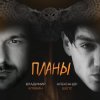 Cover Владимир Клявин feat. Александр Шепс - Планы Владимир Клявин feat. Александр Шепс - Планы