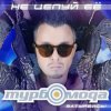 Cover Турбомода - Не целуй её Турбомода - Не целуй её