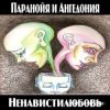 Cover Паранойя и Ангедония - Грустная погода Паранойя и Ангедония - Грустная погода