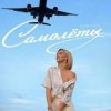 Cover Юлианна Караулова - Самолёты Юлианна Караулова - Самолёты