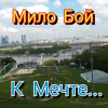 Cover Мило Бой - К мечте Мило Бой - К мечте