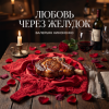 Валерьян Никоненко - Любовь через желудок