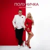 Дядя Жора & СолоХа - Полуничка