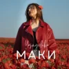 Yasnychka - Маки