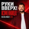 Cover Руки Вверх! - Изменница Руки Вверх! - Изменница