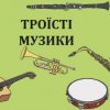 Cover Троїсті музики - Ой за гаєм гаєм Троїсті музики - Ой за гаєм гаєм