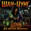 Cover DJ Katya Kadykov - Шан-Цунг DJ Katya Kadykov - Шан-Цунг