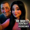 Cover Pashechka - Не просто друзья. Pashechka - Не просто друзья.