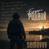 Cover Semovvv - Берег родной Semovvv - Берег родной